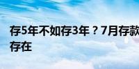 存5年不如存3年？7月存款利率“倒挂”继续存在