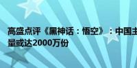 高盛点评《黑神话：悟空》：中国主机游戏转折点Steam销量或达2000万份