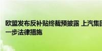 欧盟发布反补贴终裁预披露 上汽集团：将视事态发展采取进一步法律措施