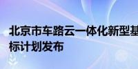 北京市车路云一体化新型基础设施建设项目招标计划发布