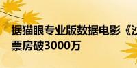 据猫眼专业版数据电影《沙漏》上映62天 总票房破3000万