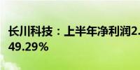 长川科技：上半年净利润2.15亿元 同比增长949.29%