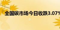 全国碳市场今日收跌3.07%报88.53元/吨