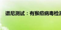 谱尼测试：有猴痘病毒检测相关技术储备