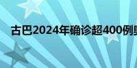 古巴2024年确诊超400例奥罗普切热病例