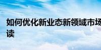 如何优化新业态新领域市场准入环境？专家解读