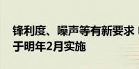 锋利度、噪声等有新要求 电动剃须刀新标准于明年2月实施