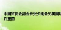 中国贸促会副会长张少刚会见美国联邦快递公司中国区总裁许宝燕