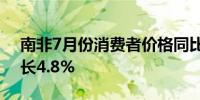 南非7月份消费者价格同比上涨4.6%预估增长4.8%