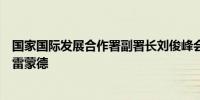 国家国际发展合作署副署长刘俊峰会见萨尔瓦多总统府顾问雷蒙德