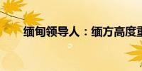 缅甸领导人：缅方高度重视对华关系