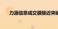 力源信息成交额接近突破40亿元关口