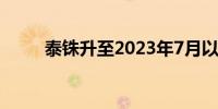 泰铢升至2023年7月以来最高水平