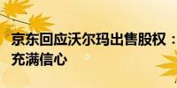 京东回应沃尔玛出售股权：对未来双方的合作充满信心