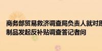 商务部贸易救济调查局负责人就对原产于欧盟的进口相关乳制品发起反补贴调查答记者问