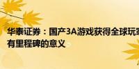 华泰证券：国产3A游戏获得全球玩家认可对中国游戏市场具有里程碑的意义