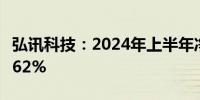 弘讯科技：2024年上半年净利润同比增长38.62%