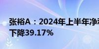 张裕A：2024年上半年净利润2.21亿元同比下降39.17%