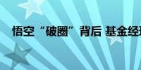 悟空“破圈”背后 基金经理看到了什么？