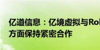 亿道信息：亿境虚拟与Rokid在AR空间计算方面保持紧密合作