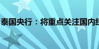 泰国央行：将重点关注国内经济而非美国利率