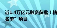 近1.4万亿元融资获批！精准支持房地产“白名单”项目