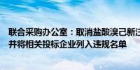 联合采购办公室：取消盐酸溴己新注射液中选企业中选资格并将相关投标企业列入违规名单