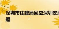 深圳市住建局回应深圳安居房满10年产权问题