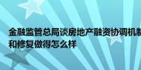 金融监管总局谈房地产融资协调机制：更关注问题项目整改和修复做得怎么样