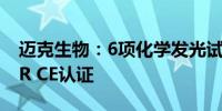 迈克生物：6项化学发光试剂产品获欧盟IVDR CE认证