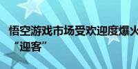 悟空游戏市场受欢迎度爆火电竞酒店加急下载“迎客”