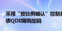 采用“按比例确认”控制基金总规模 这只美债QDII限购加码