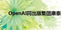 OpenAI同出版集团康泰纳仕达成合作