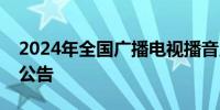 2024年全国广播电视播音员主持人资格考试公告