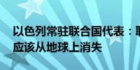 以色列常驻联合国代表：联合国总部没必要 应该从地球上消失