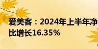 爱美客：2024年上半年净利润11.21亿元 同比增长16.35%