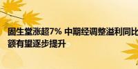 固生堂涨超7% 中期经调整溢利同比增45% 券商指其市场份额有望逐步提升