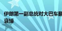 伊朗第一副总统对大巴车翻车事故遇难者表示哀悼