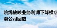 院线放映业务利润下降横店影视上半年业绩下滑公司回应