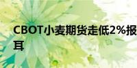 CBOT小麦期货走低2%报522.25美分/蒲式耳