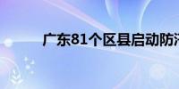 广东81个区县启动防汛应急响应