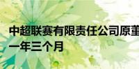 中超联赛有限责任公司原董事长马成全获刑十一年三个月