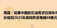 高盛：如果中国的石油需求在明年年底前保持平稳预计布油价格到2025年底将跌至每桶68美元