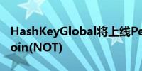 HashKeyGlobal将上线Pepe(PEPE)和Notcoin(NOT)