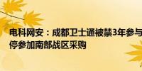 电科网安：成都卫士通被禁3年参与陆军采购 广州子公司暂停参加南部战区采购