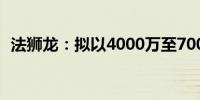 法狮龙：拟以4000万至7000万元回购股份