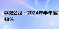 中微公司：2024年半年度净利润同比下降48.48%