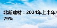 北新建材：2024年上半年净利润同比增长16.79%