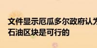 文件显示厄瓜多尔政府认为在五年内关闭ITT石油区块是可行的