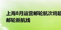 上海8月运营邮轮航次将超30 多家公司发布邮轮新航线